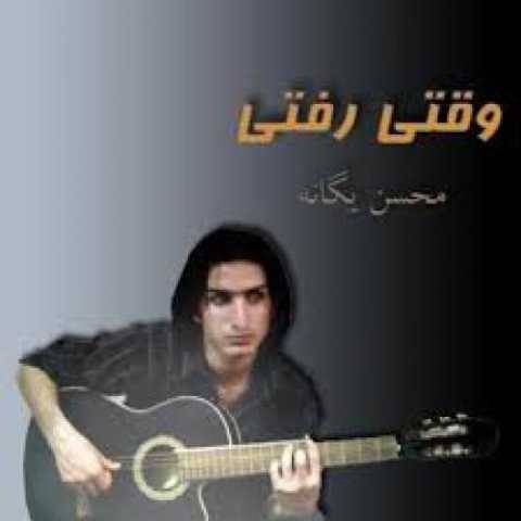 آهنگ یکی بود محسن یگانه