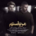 دانلود آهنگ جدید مرتضی اشرفی و مجید مکس مریضتم