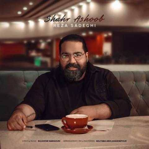 آهنگ شهر آشوب رضا صادقی