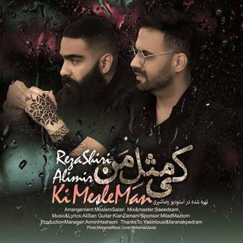 آهنگ کی مثل من رضا شیری