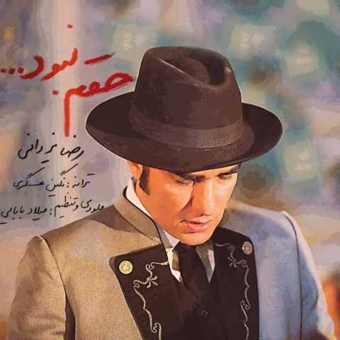 آهنگ حقم نبود رضا یزدانی