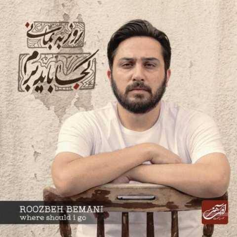 آهنگ جنون روزبه بمانی آهنگ جنون روزبه بمانی