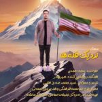 دانلود آهنگ جدید سجاد احمدی نزدیک قله ها