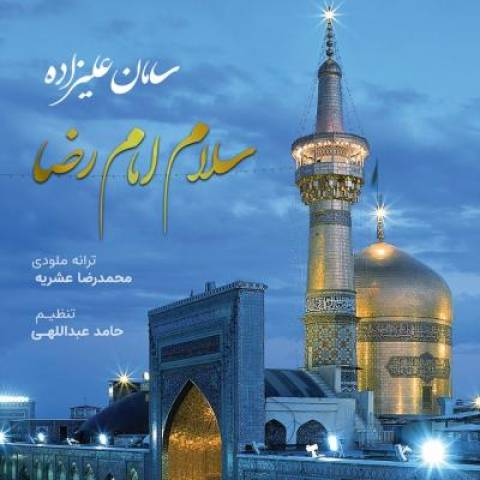 آهنگ سلام امام رضا سامان علیزاده