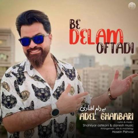 آهنگ به دلم افتادی عادل قنبری