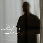 دانلود آهنگ جدید علی کاشانی شبیه خواب
