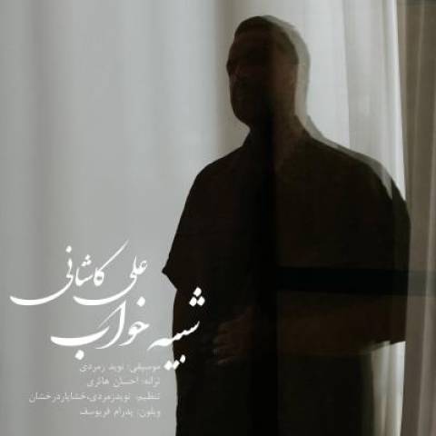 آهنگ شبیه خواب علی کاشانی