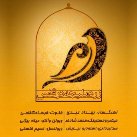 آهنگ زرد ملیجه در قفس (بیکلام) فرهاد کاظمی