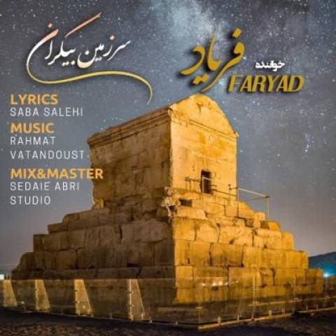 آهنگ سرزمین بیکران فریاد آهنگ سرزمین بیکران فریاد