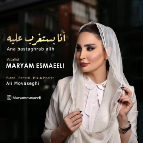 آهنگ آنا بستغرب علیه مریم اسماعیلی آهنگ آنا بستغرب علیه مریم اسماعیلی