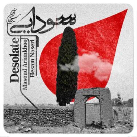 آهنگ سودایی مسعود آرین خو