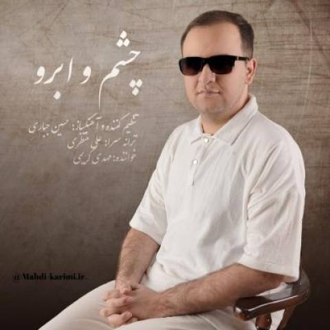 آهنگ چشم و ابرو مهدی کریمی
