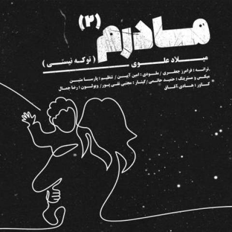 آهنگ مادرم 2 (تو که نیستی) میلاد علوی