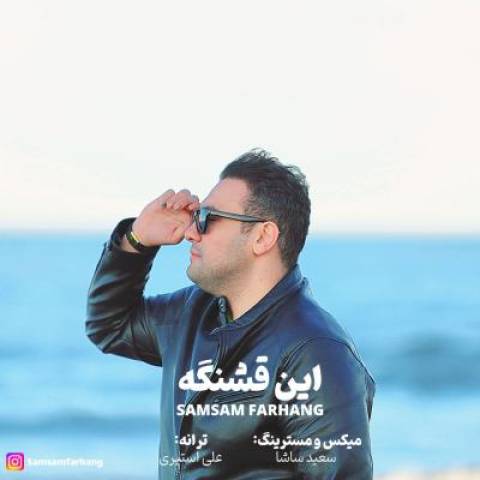 آهنگ این قشنگه صمصام فرهنگ