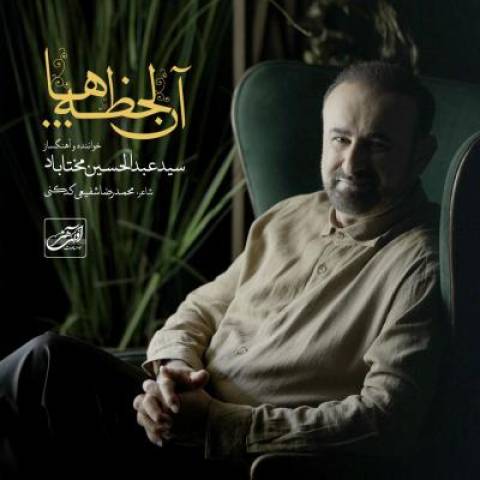 آهنگ آن لحظه ها سید عبدالحسین مختاباد