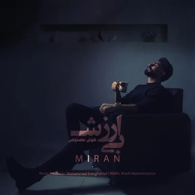 آهنگ بی ارزش (هوش مصنوعی) میران