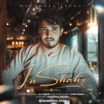 دانلود آهنگ جدید محمد عشقی این شهر