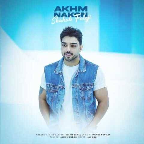 آهنگ اخم نکن شهاب فالجی آهنگ اخم نکن شهاب فالجی