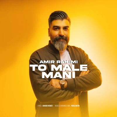 آهنگ تو مال منی امیر رحیمی آهنگ تو مال منی امیر رحیمی