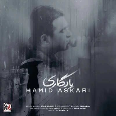 آهنگ یادگاری حمید عسکری