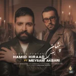دانلود آهنگ جدید حمید هیراد و میثم اکبری بغض پنهان