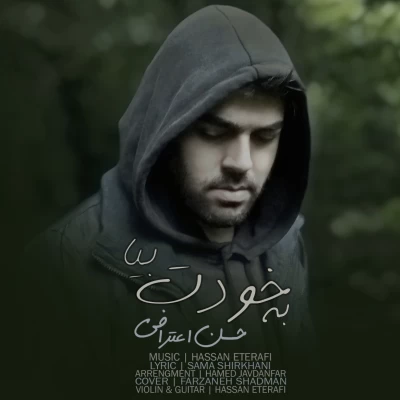 آهنگ به خودت بیا حسن اعترافی