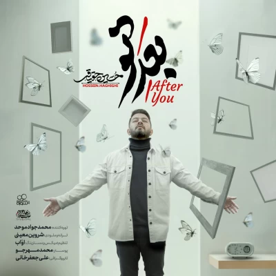 آهنگ بعد تو حسین حقیقی
