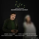 دانلود آهنگ جدید محمودرضا اشرفی به سوی تو