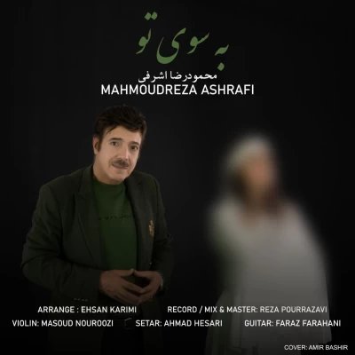 آهنگ به سوی تو محمودرضا اشرفی