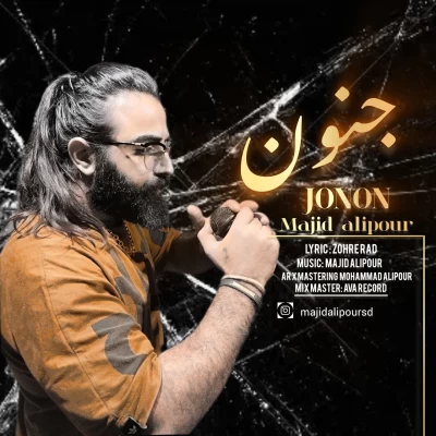 آهنگ جنون مجید علیپور
