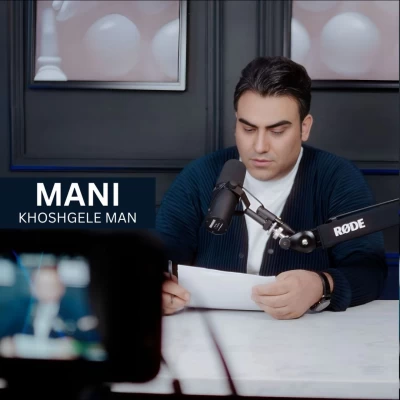 آهنگ خوشگل من مانی