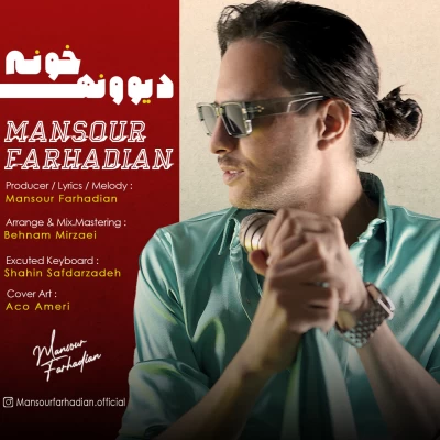 آهنگ دیوونه خونه منصور فرهادیان آهنگ دیوونه خونه منصور فرهادیان