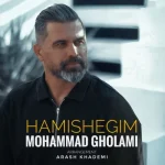 دانلود آهنگ جدید محمد غلامی همیشگیم