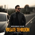 دانلود آهنگ جدید محمد جعفری وسط تهرون