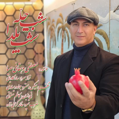 آهنگ شب چله مصطفی دهقانی صبا