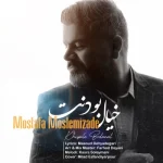 دانلود آهنگ جدید مصطفی مسلمی زاده خیال بودنت