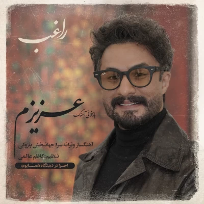 آهنگ عزیزم راغب