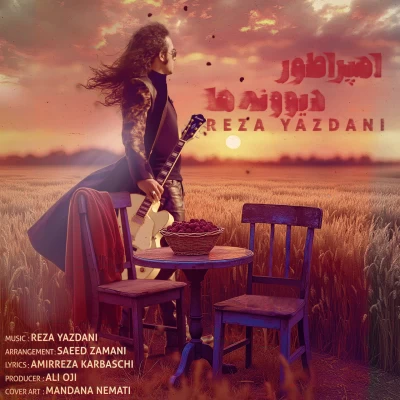 آهنگ امپراطور دیوونه ها رضا یزدانی