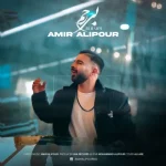 دانلود آهنگ جدید امیر علیپور بی رحم