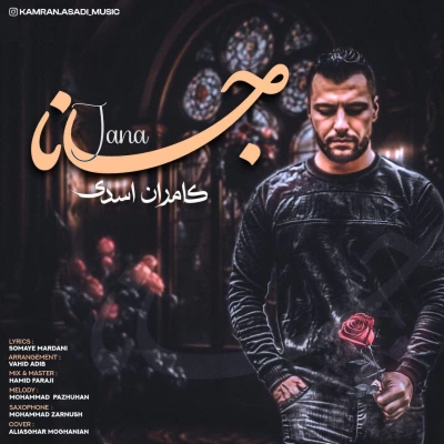 آهنگ جانا کامران اسدی