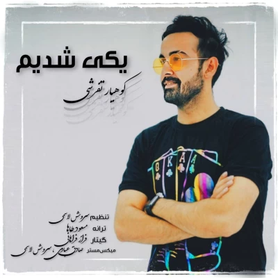 آهنگ یکی شدیم کوهیار تفرشی