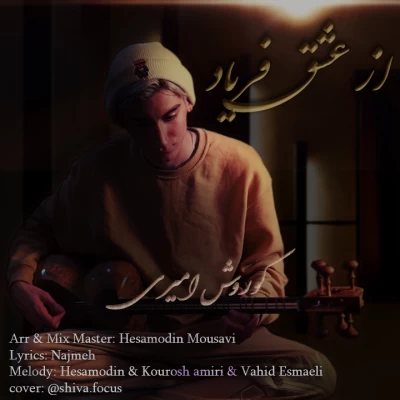آهنگ از عشق فریاد کوروش امیری