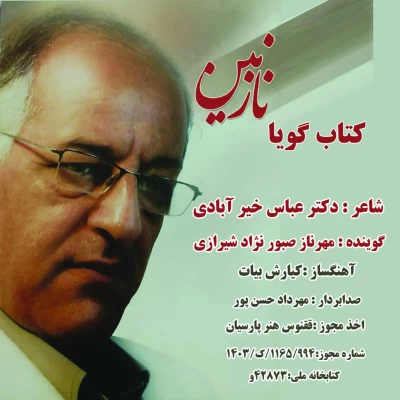 آهنگ کتاب گویا نازنین مهرناز صبور نژاد شیرازی
