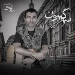 دانلود آهنگ جدید محمد حداد سرگردون