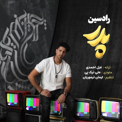 آهنگ پدر (دلی) رادسین