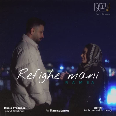 آهنگ رفیق منی رامسا