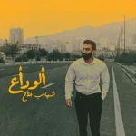 دانلود آهنگ جدید شهاب فلاح الوداع