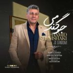 دانلود آهنگ جدید حمید شمشکی جو گندمی