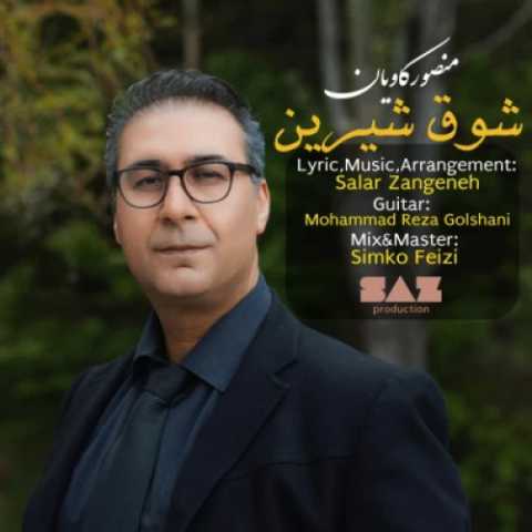 آهنگ شوق شیرین منصور کاویان