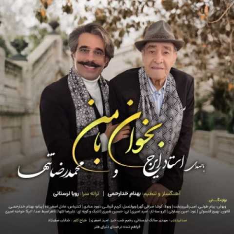 آهنگ بخوان با من محمدرضا تنها و ایرج خواجه امیری